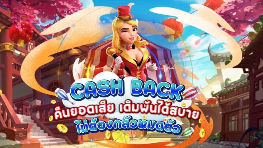 คืน cash back