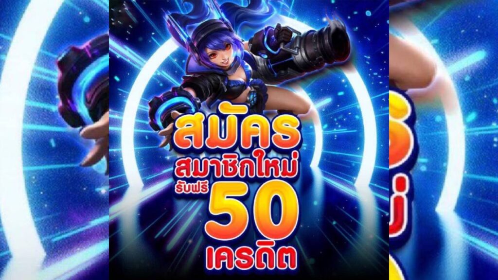 สมัครสมาชิกใหม่ รับฟรี 50