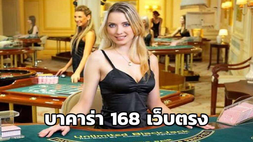 บาคาร่า 168 เว็บตรง