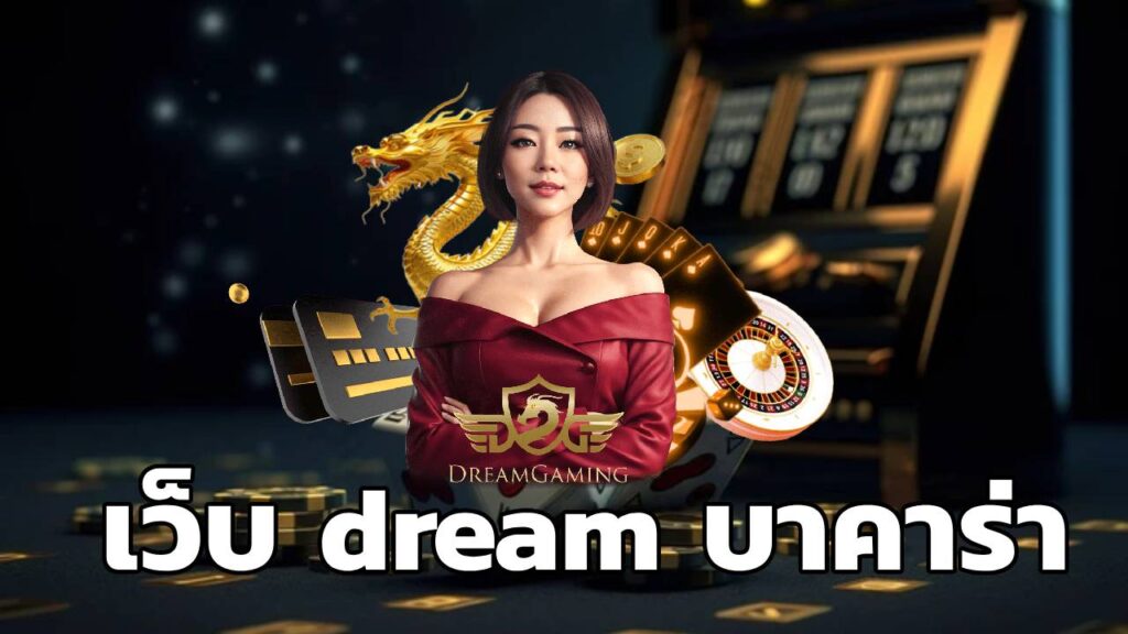 เว็บ dream บาคาร่า