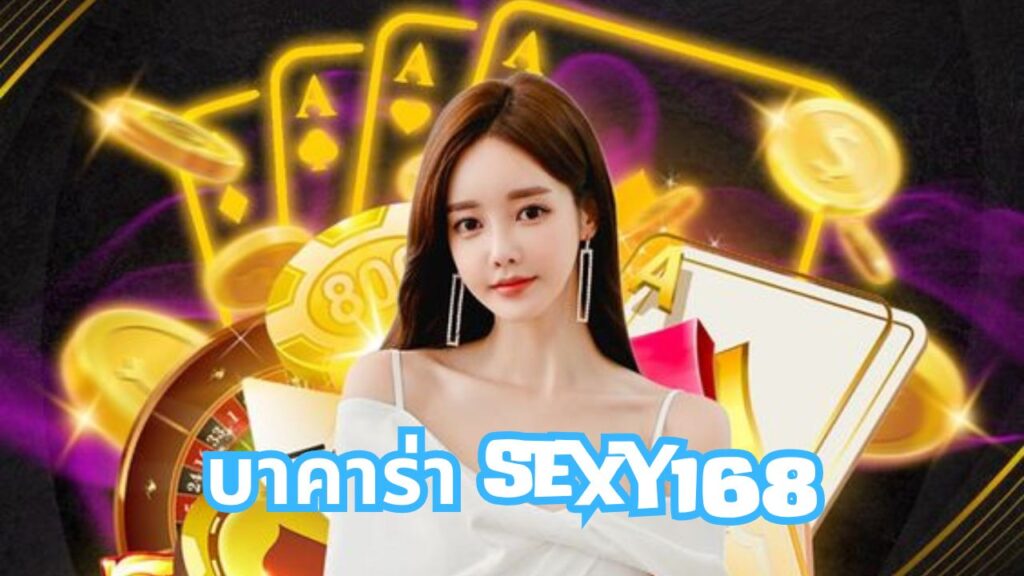 บาคาร่า sexy168