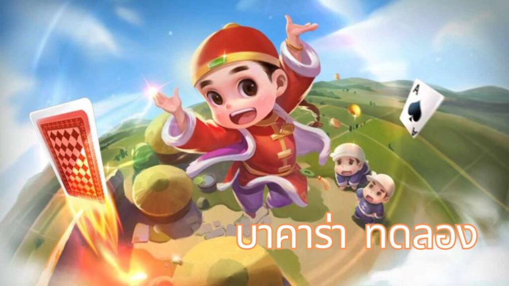 บาคาร่า ทดลอง