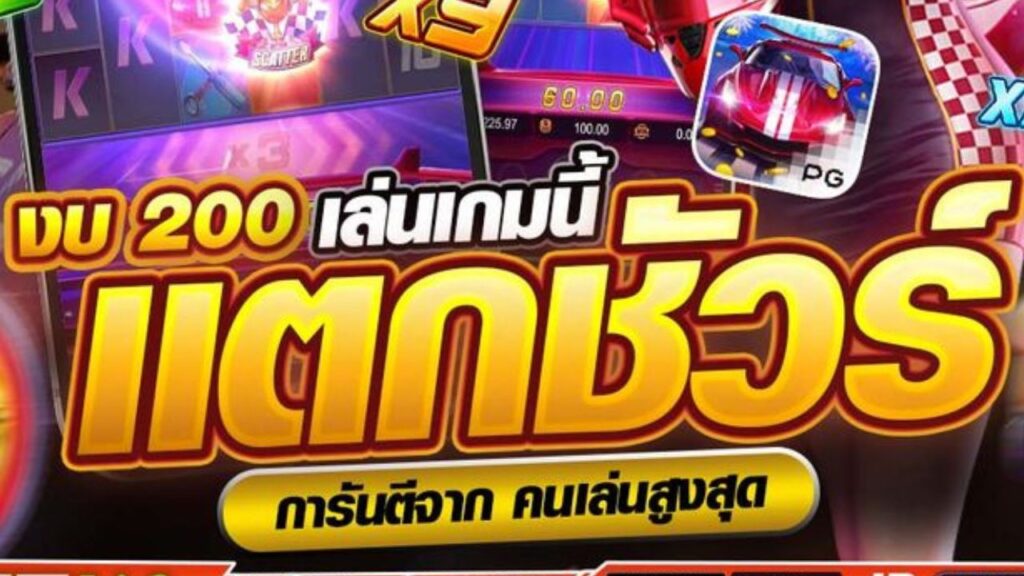 งบ 200 เล่นเกมโบนัสแตก