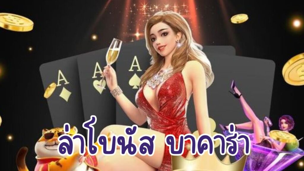 ล่าโบนัส บาคาร่า