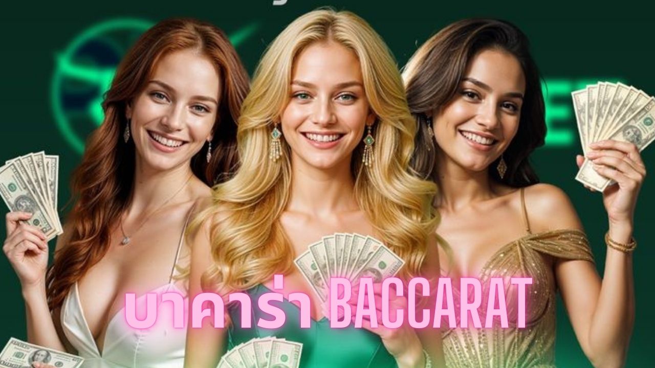 บาคาร่า baccarat