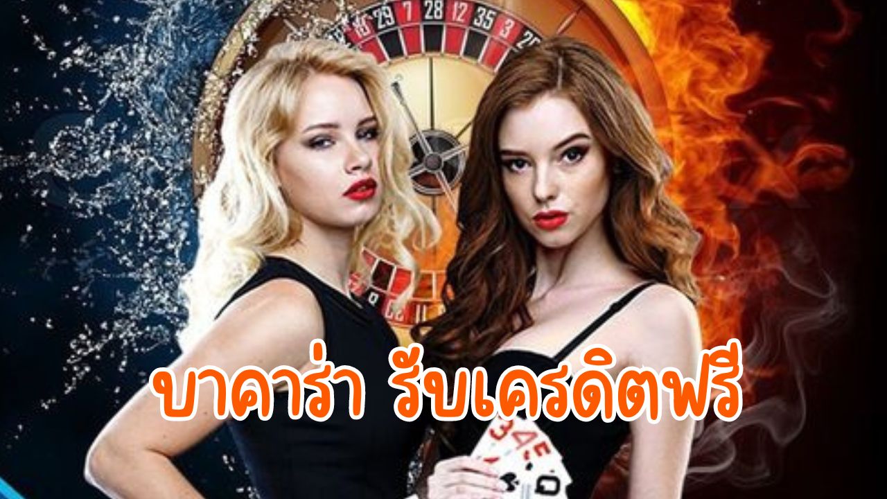 บาคาร่า รับเครดิตฟรี