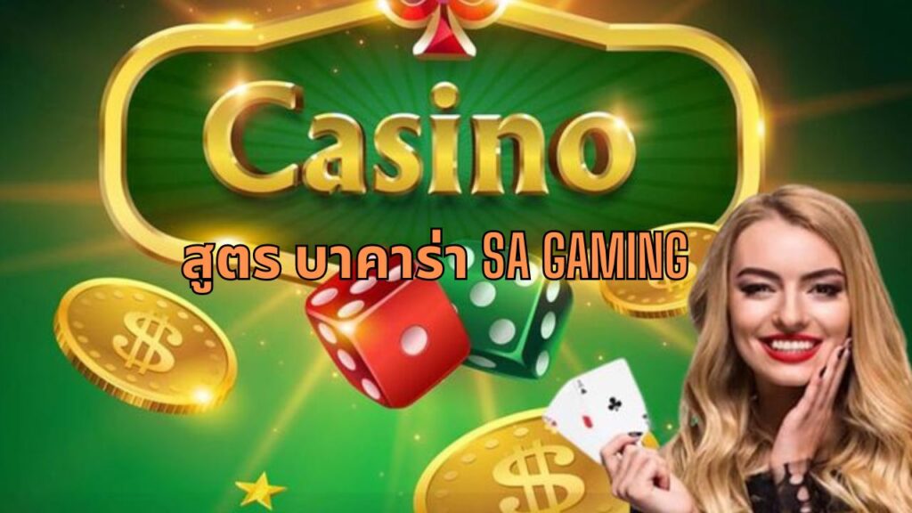 สูตร บาคาร่า sa gaming