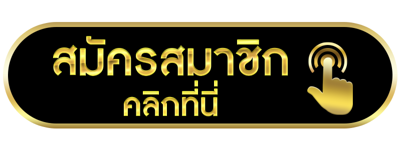 คลิกที่นี่ สมัครสล็อต