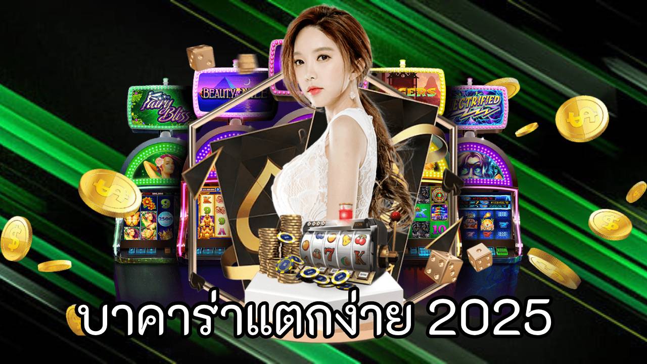 บาคาร่าแตกง่าย 2025