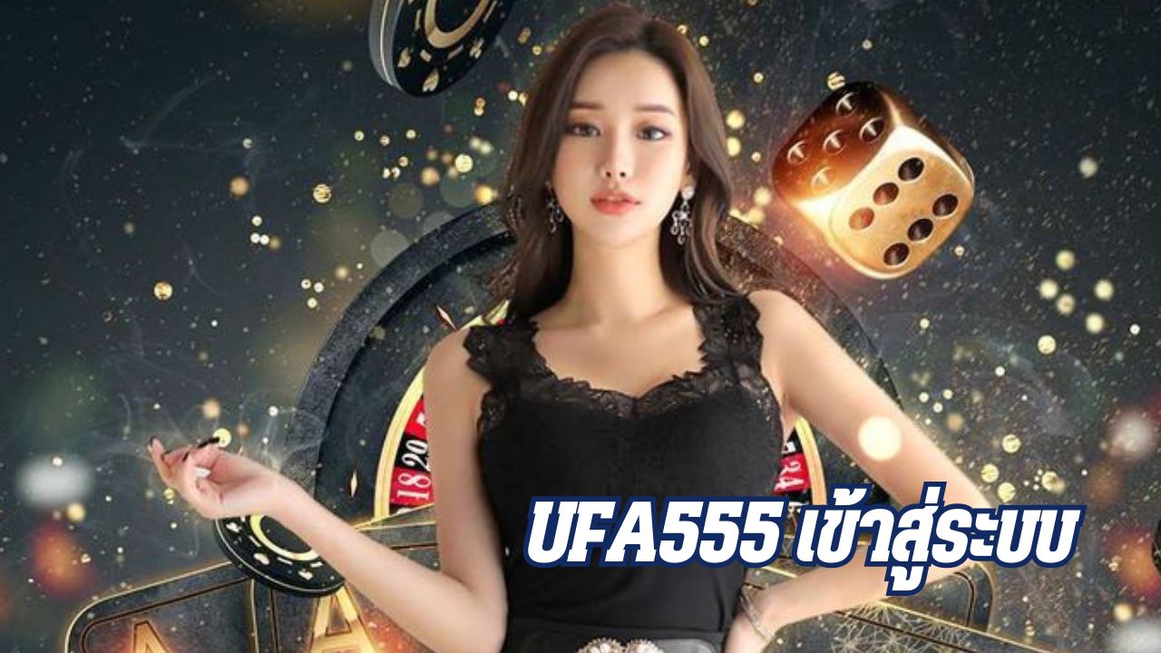 ufa555 เข้าสู่ระบบ