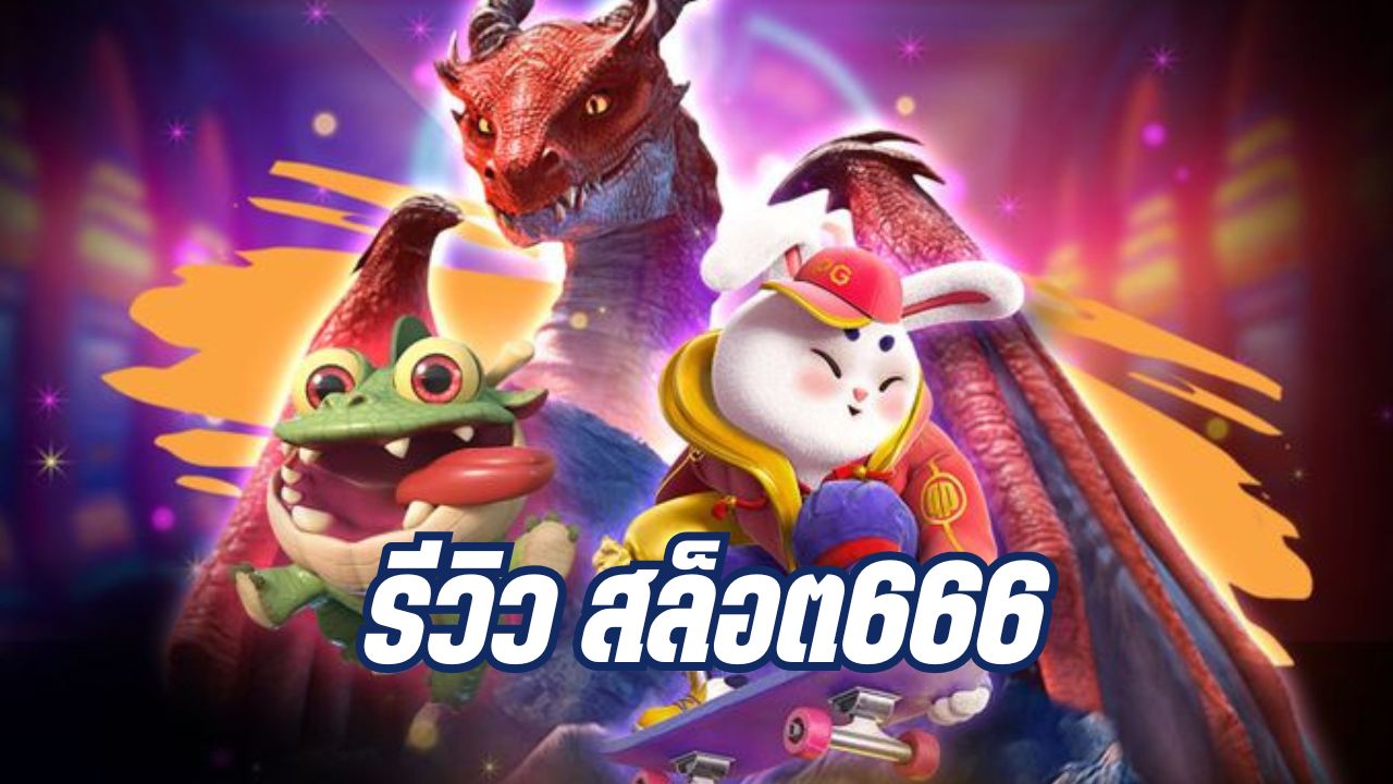 รีวิว สล็อต666