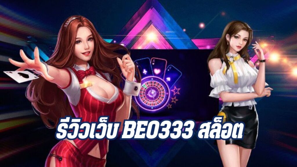 รีวิวเว็บ beo333 สล็อต