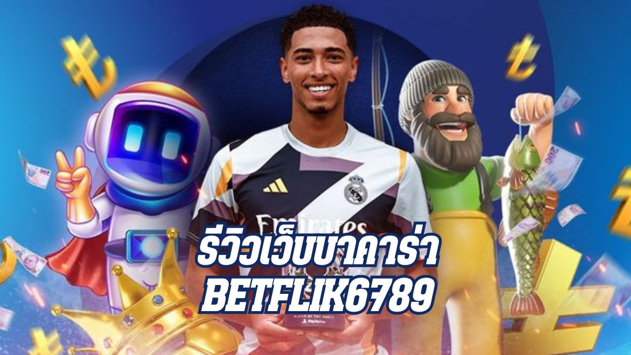 รีวิวเว็บบาคาร่า betflik6789