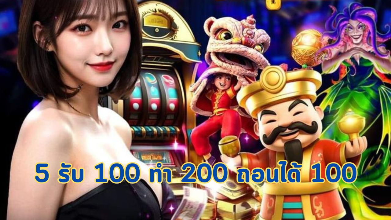 5 รับ 100 ทํา 200 ถอนได้ 100