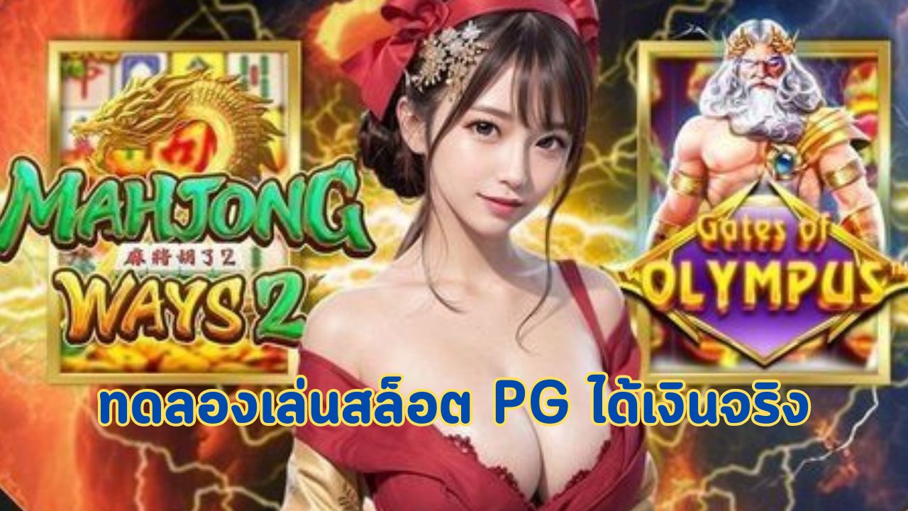 ทดลองเล่นสล็อต pg ได้เงินจริง