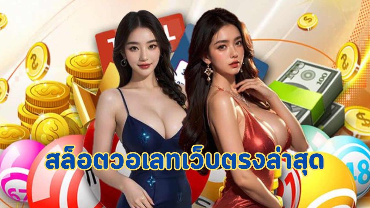 สล็อตวอเลทเว็บตรงล่าสุด