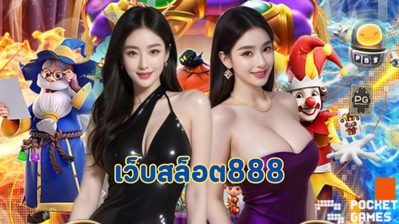 เว็บสล็อต888