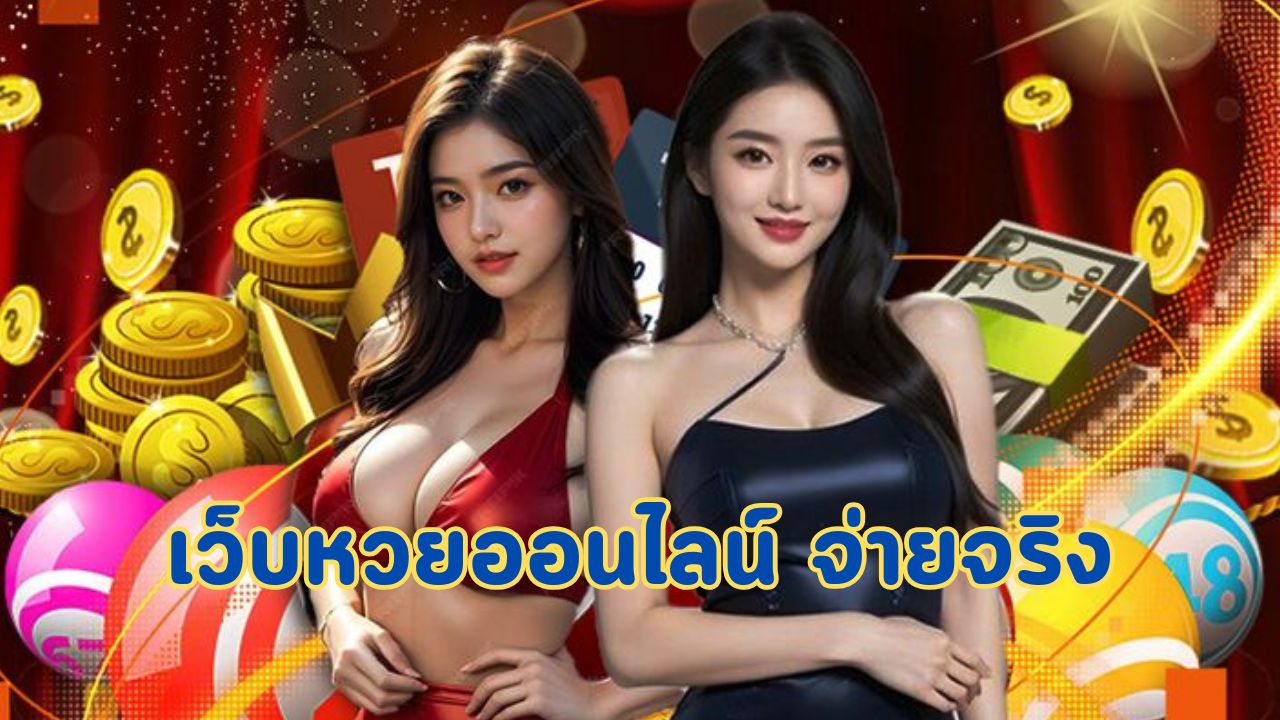 เว็บหวยออนไลน์ จ่ายจริง