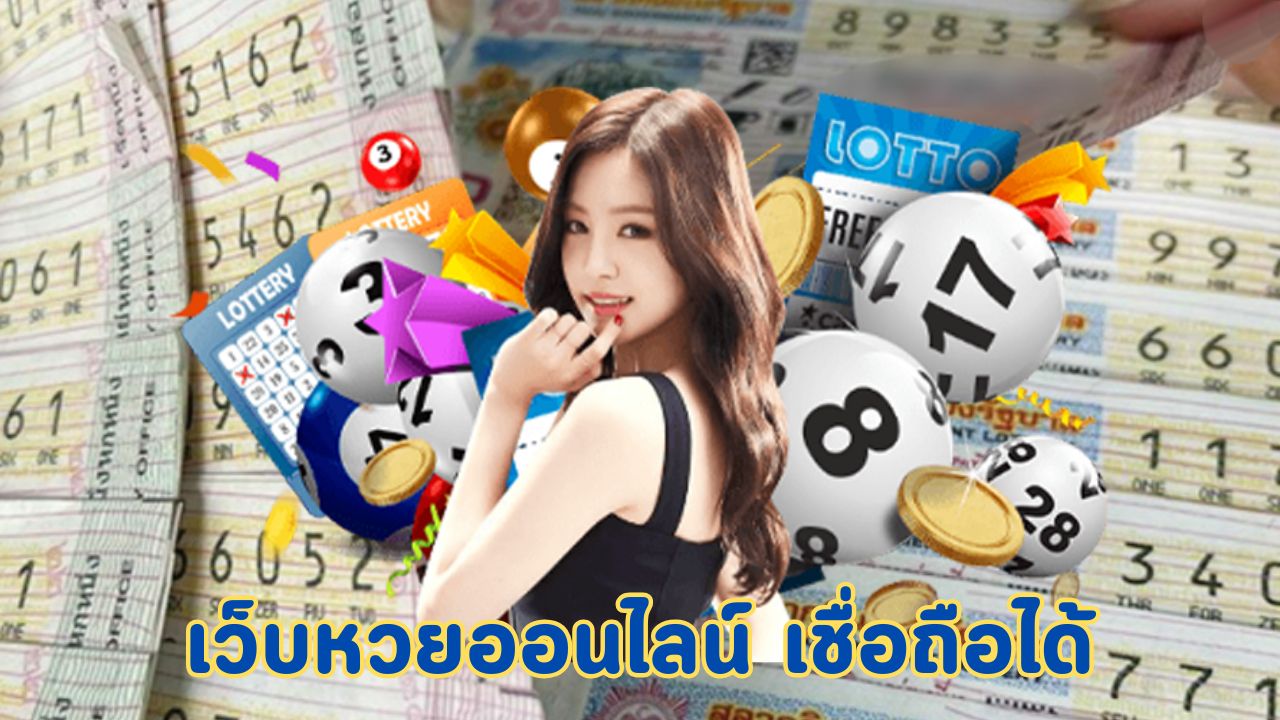 เว็บหวยออนไลน์ เชื่อถือได้