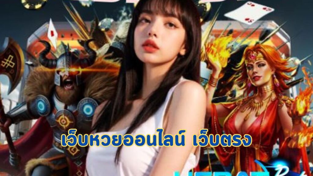 เว็บหวยออนไลน์ เว็บตรง