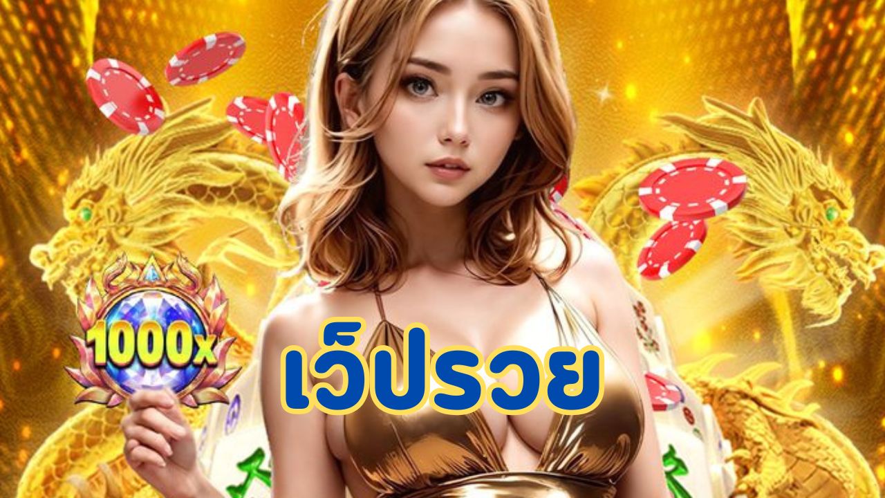 เว็ปรวย